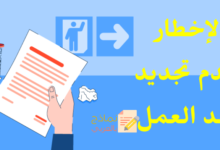 الإخطار بعدم تجديد عقد العمل مع الموظف 10 الإخطار بعدم تجديد عقد العمل