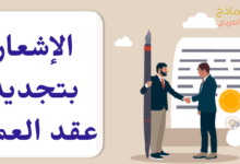 الإشعار بتجديد عقد العمل