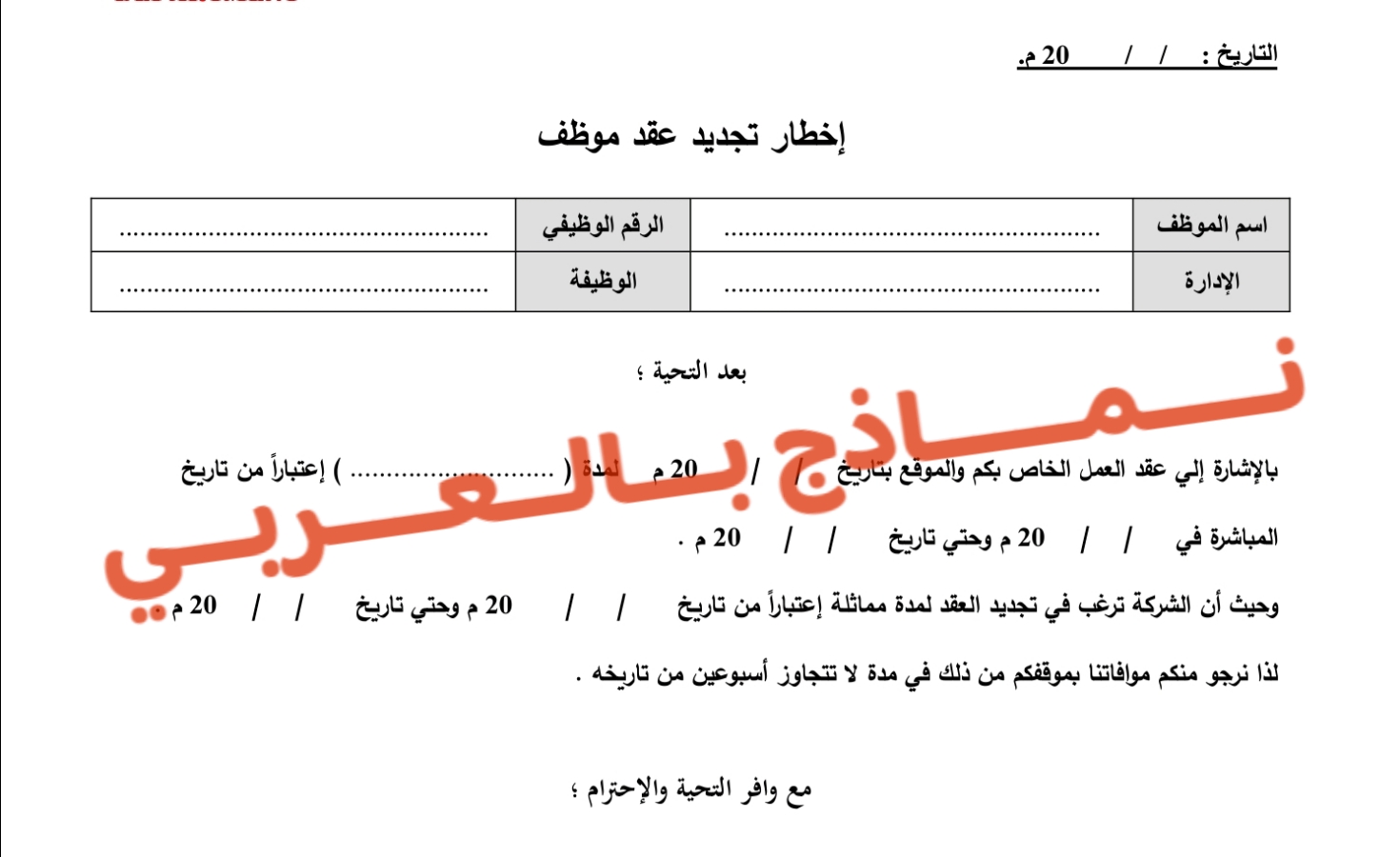 الإشعار بتجديد عقد العمل مع موظف سينتهي عقده قريبا 5 الإشعار بتجديد عقد العمل
