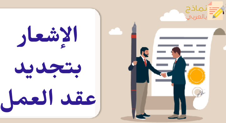 الإشعار بتجديد عقد العمل مع موظف سينتهي عقده قريبا 1 الإشعار بتجديد عقد العمل