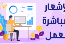 الإشعار بمباشرة العمل