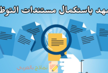 التعهد باستكمال مستندات التوظيف وأهميته للمؤسسة 9 التعهد باستكمال مستندات التوظيف