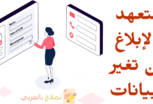 التعهد بالإبلاغ عن تغير البيانات
