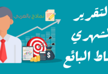 التقرير الشهري لنشاط البائع ودوره لرفع المبيعات 22 التقرير الشهري لنشاط البائع