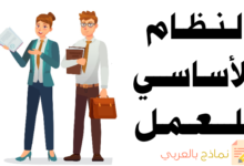 النظام الأساسي للعمل بالمؤسسة وأهميته للرقي بها 14 النظام الأساسي للعمل