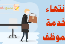 انتهاء خدمة الموظف