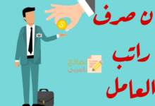 بيان صرف راتب العامل وكيفية القيام به 12 بيان صرف راتب العامل