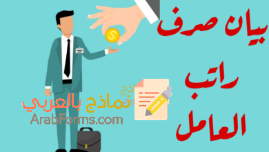 بيان صرف راتب العامل وكيفية القيام به 17 بيان صرف راتب العامل