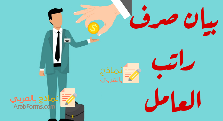 بيان صرف راتب العامل وكيفية القيام به 1 بيان صرف راتب العامل