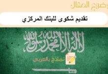 تقديم شكوى للبنك المركزي
