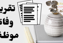 تقرير وفاة موظف