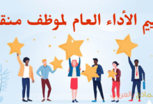 تقييم الأداء العام لموظف منقول وفائدته للمؤسسة 23 تقييم الأداء العام لموظف منقول