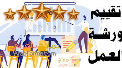 تقييم ورشة العمل للموظفين وكيفية القيام به بنجاح 16 تقييم ورشة العمل