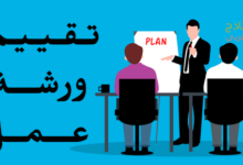 تقييم ورشة عمل