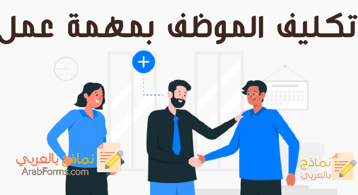 تكليف الموظف بمهمة عمل وكيفية إنجاح ذلك 1 تكليف الموظف بمهمة عمل