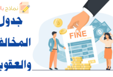 جدول المخالفات والعقوبات
