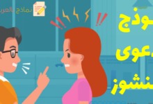 دعوى النشوز
