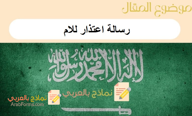 رسالة اعتذار للام جاهزة للطباعة والتعديل: حملها الآن 1 رسالة اعتذار للام