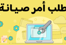 طلب أمر صيانةِ