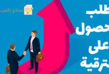 طلب الحصول على الترقية
