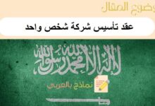 عقد تأسيس شركة شخص واحد