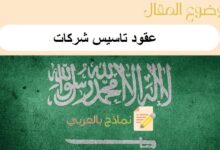 عقود تاسيس شركات