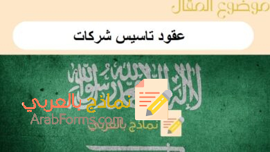 تحميل أقوى 3 عقود تاسيس شركات من نماذج بالعربي 8 عقود تاسيس شركات