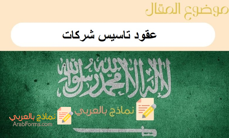 تحميل أقوى 3 عقود تاسيس شركات من نماذج بالعربي 1 عقود تاسيس شركات