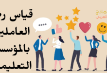 قياس رضا العاملين بالمؤسسة التعليمية وأهميته الشاملة 31 قياس رضا العاملين بالمؤسسة التعليمية
