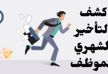 كشف التأخير الشهري للموظف