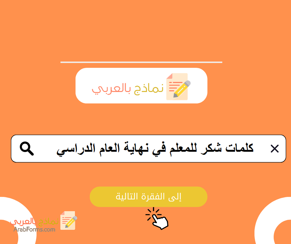 تحميل 5 نماذج word لـ كلمة شكر نهاية العام الدراسي: نماذج بالعربي 1