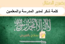 كلمة شكر لمدير المدرسة والمعلمين