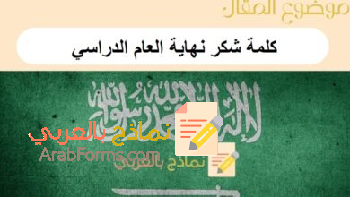 تحميل 5 نماذج word لـ كلمة شكر نهاية العام الدراسي: نماذج بالعربي 4 كلمة شكر نهاية العام الدراسي