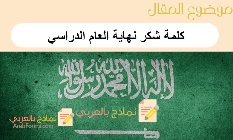 تحميل 5 نماذج word لـ كلمة شكر نهاية العام الدراسي: نماذج بالعربي 1 كلمة شكر نهاية العام الدراسي