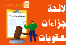 لائحة الجزاءات والعقوبات في المؤسسة ودوره 26 لائحة الجزاءات والعقوبات