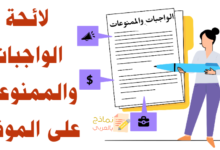 لائحة الواجبات والممنوعات على الموظف