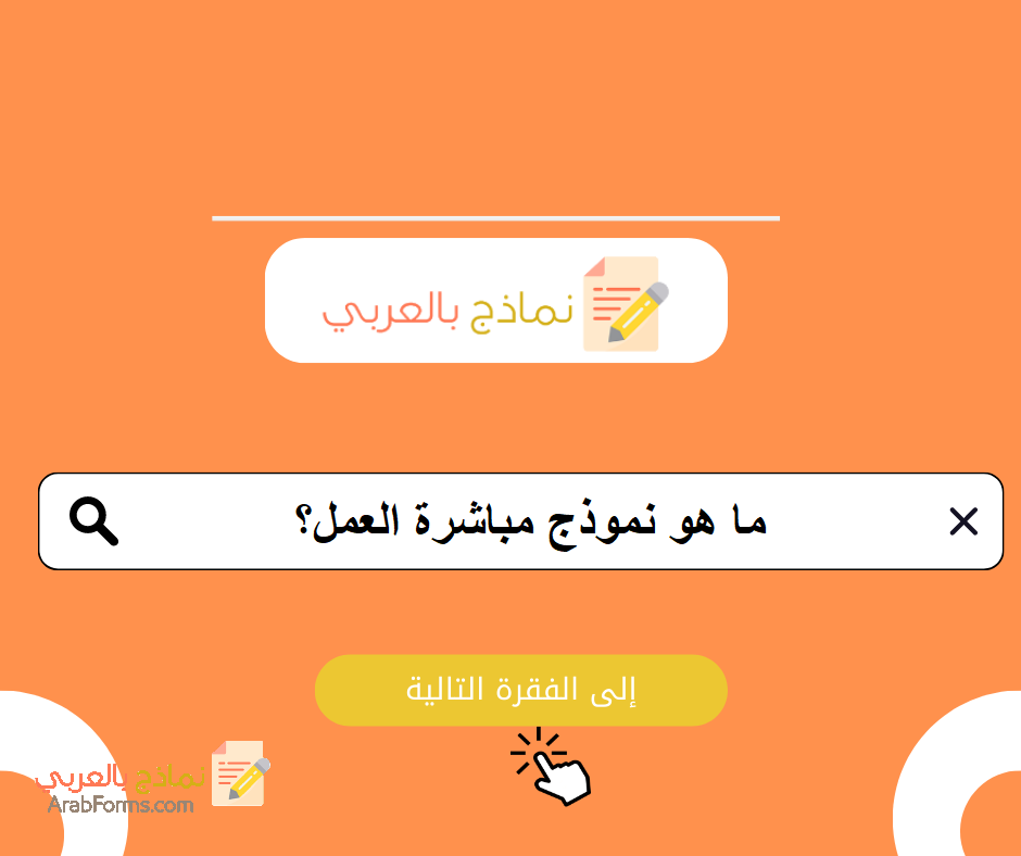 نموذج مباشرة العمل