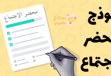 محضر الاجتماع لموظفي المؤسسة وفائدته 15 محضر الاجتماع