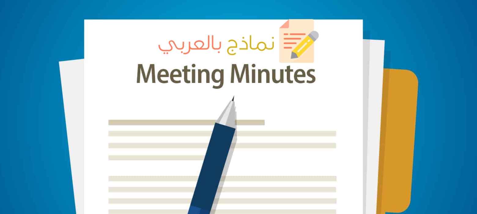 محضر الاجتماع