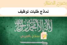 نماذج طلبات توظيف