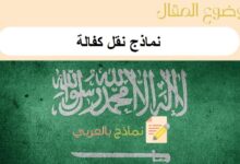 نماذج نقل كفالة