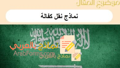 تحميل أقوى نماذج نقل كفالة في السعودية: دليل شامل 7 نماذج نقل كفالة