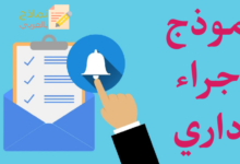 نموذج إجراء إداري