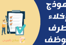 نموذج إخلاء طرف الموظف وأهميته للمؤسسة أيضاً 6 نموذج إخلاء طرف الموظف