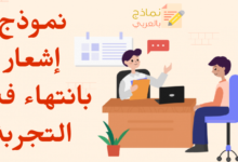 نموذج إشعار بانتهاء فترة التجربة