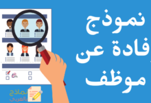 نموذج إفادة عن موظف كان في شركة من الشركات 6 نموذج إفادة عن موظف