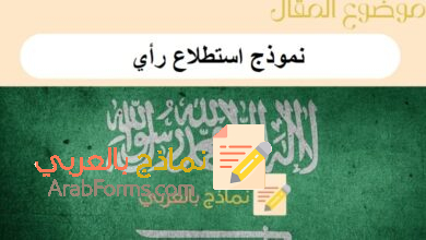 دليل شامل حول نموذج استطلاع رأي: 4 نماذج جاهزة للطباعة 11 نموذج استطلاع رأي