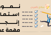 استمارة إنجاز مهمة عمل وإنهائها على أكمل وجه 32 نموذج استمارة إنجاز مهمة عمل