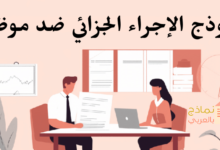 نموذج الإجراء الجزائي ضد موظف ودوره للمؤسسة 24 نموذج الإجراء الجزائي ضد موظف