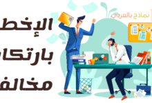 الإخطار بارتكاب مخالفة من طرف الموظف وطريقة صياغته 41 نموذج الإخطار بارتكاب مخالفة